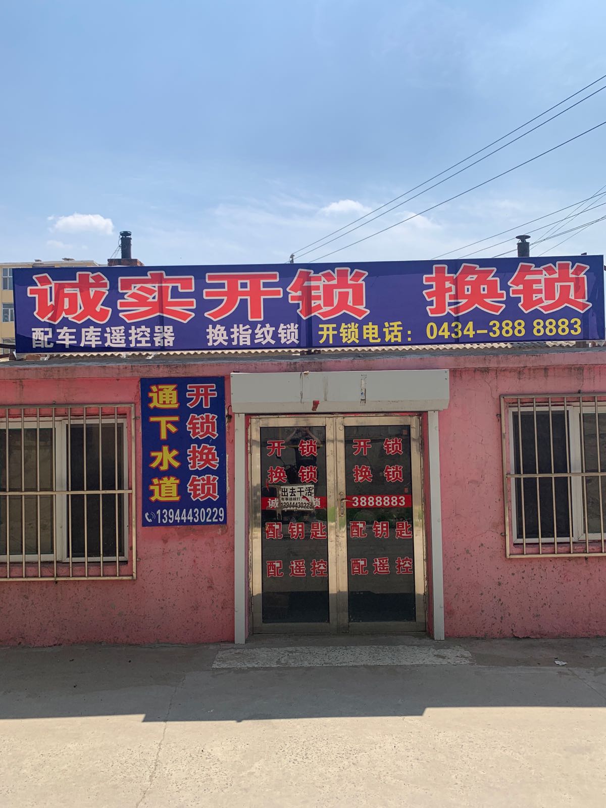 诚实开锁换锁
