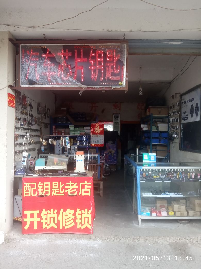 古山阿伟开锁
