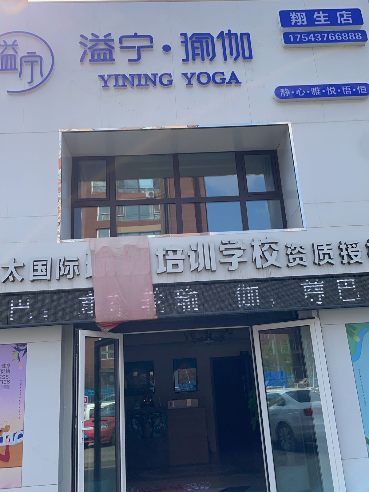 溢宁瑜伽普拉提私教健身(翔生店)