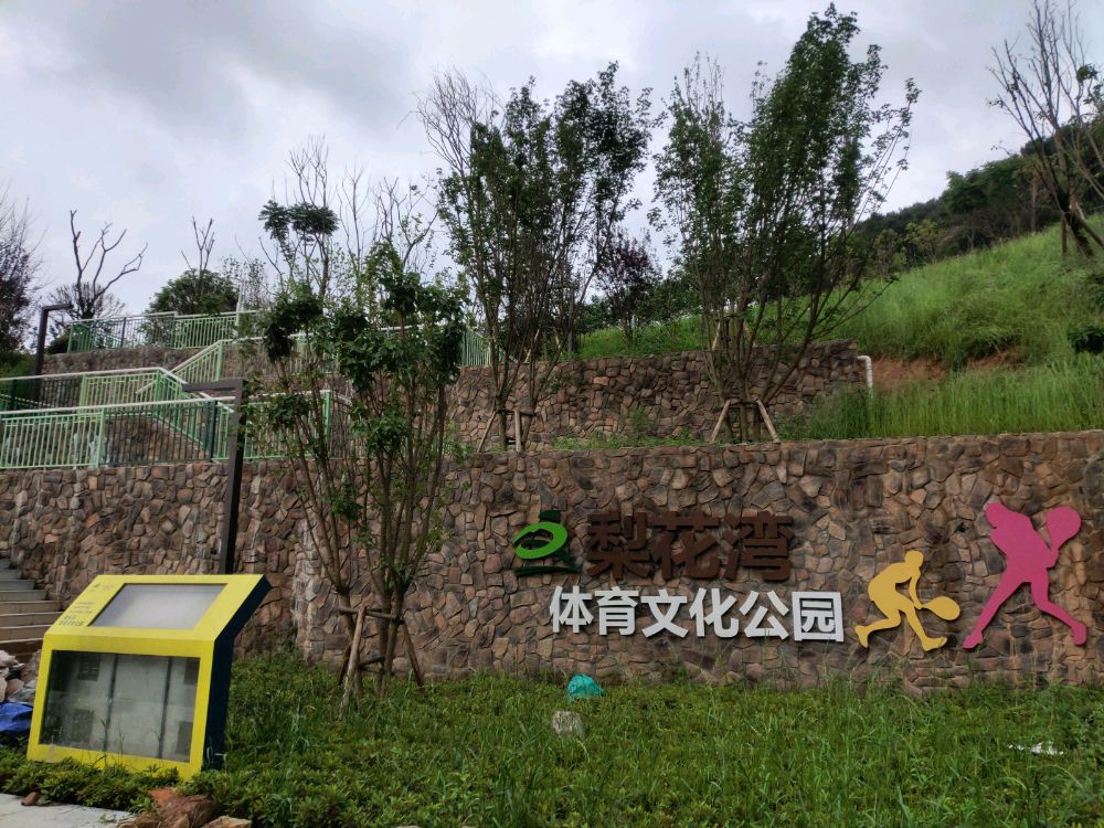 梨花湾体育文化公园
