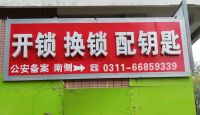 开锁换锁