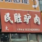 民胜驴肉火烧(朝新嘉园东里店)