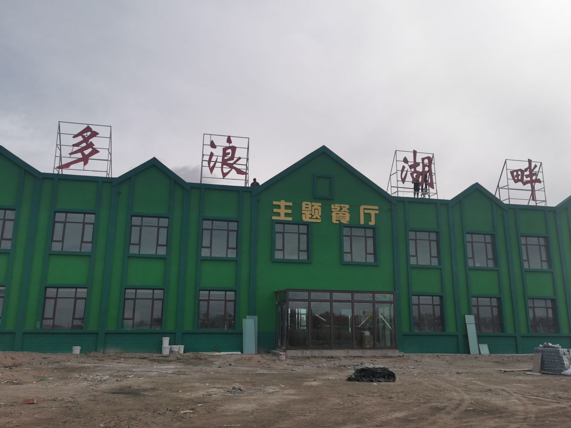 多浪湖畔主题餐厅