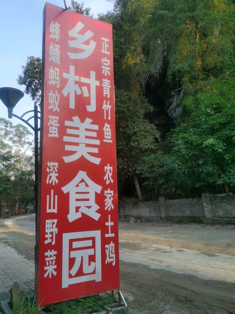 乡村美食园
