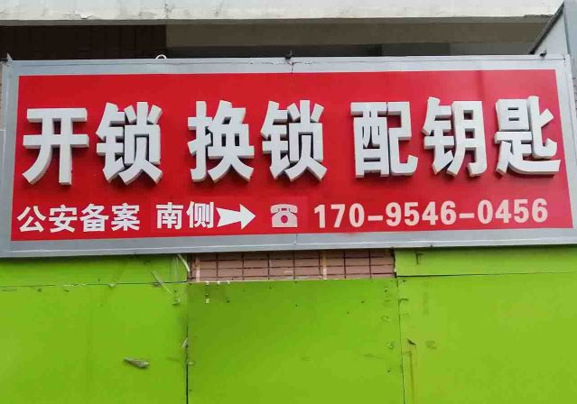 毛皮匠开锁换锁