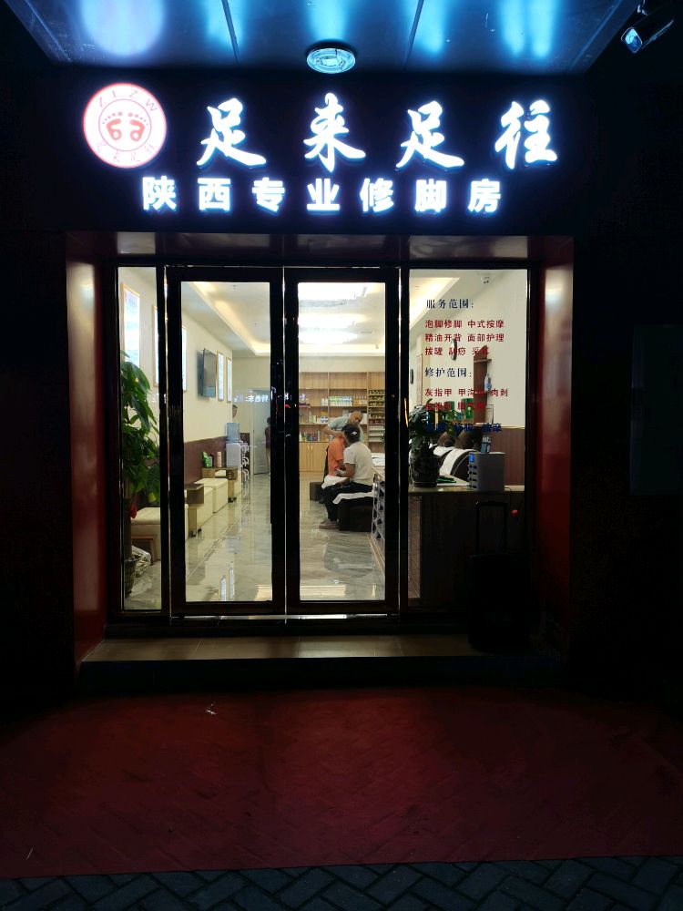 足来足往(白蕉新城店)