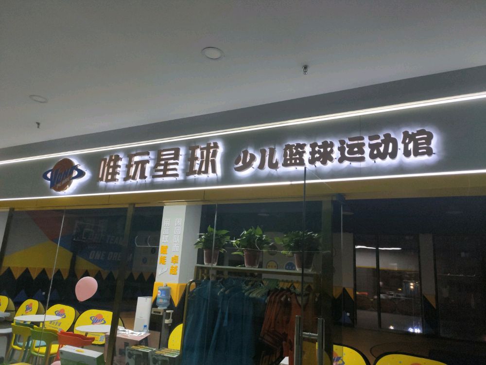 唯玩星球少儿篮球运动员