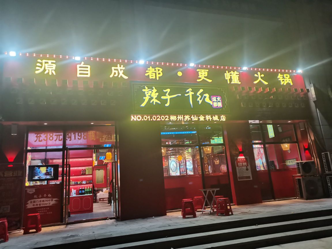 万子千红火锅店(金科城店)
