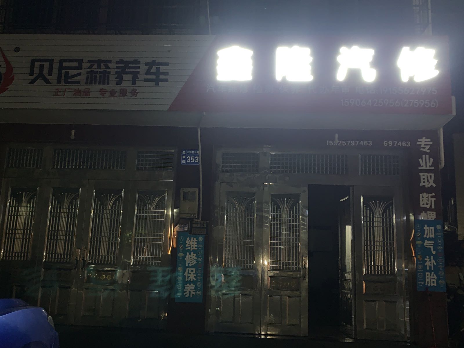 鑫隆汽修