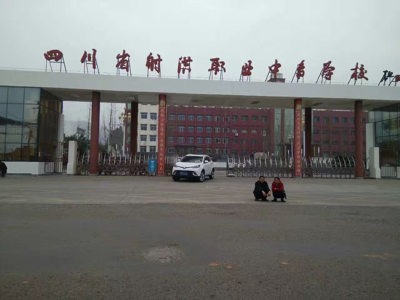 四川省射洪职业中专学校