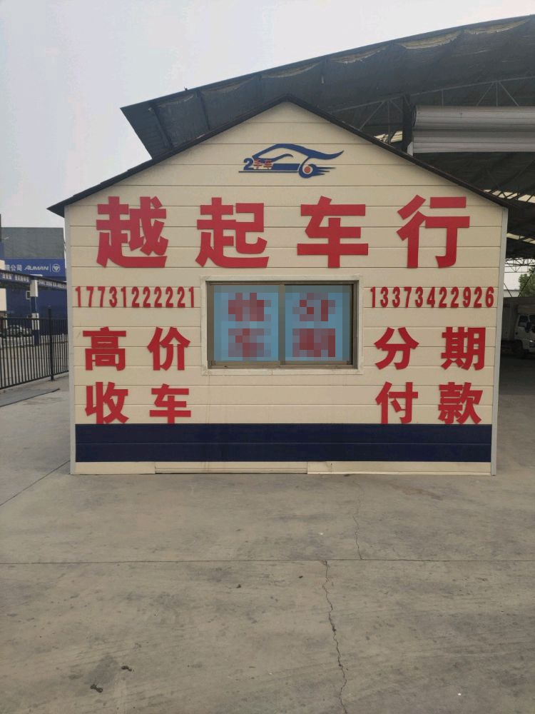 越起车行