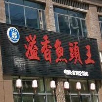 溢香鱼头金王