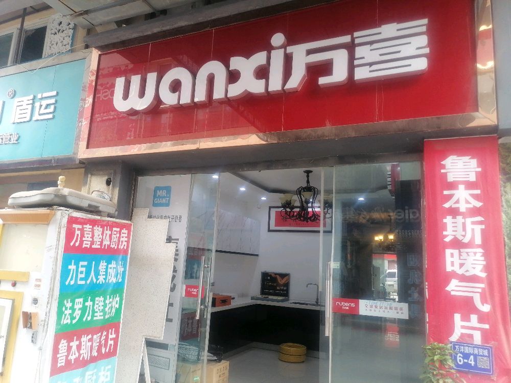 巩义市万喜厨电(杜甫路店)