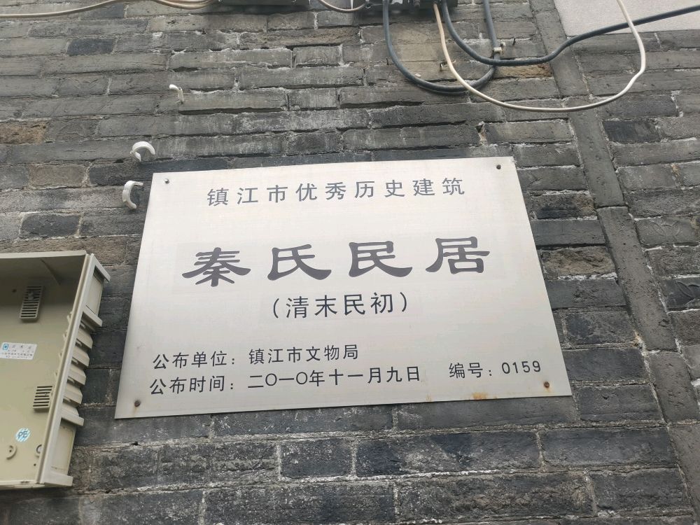 镇江市优秀历史建筑秦氏民居