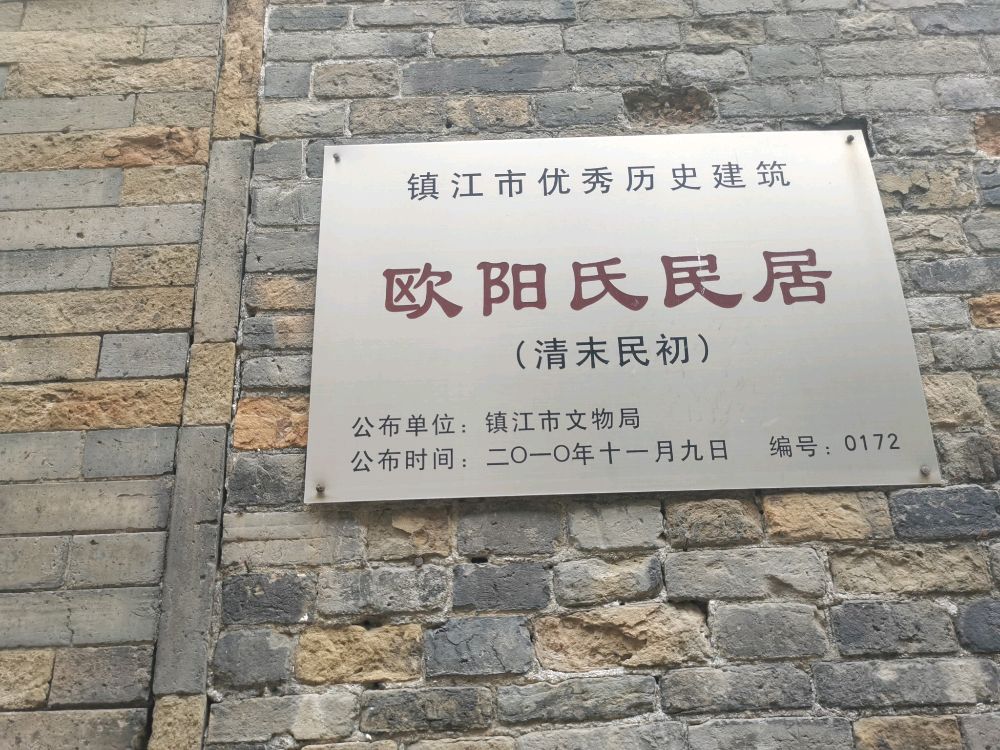 镇江城优秀历史建筑欧阳氏民居