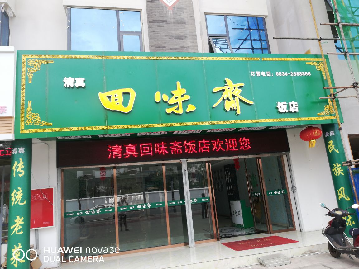 清真回味斋饭店