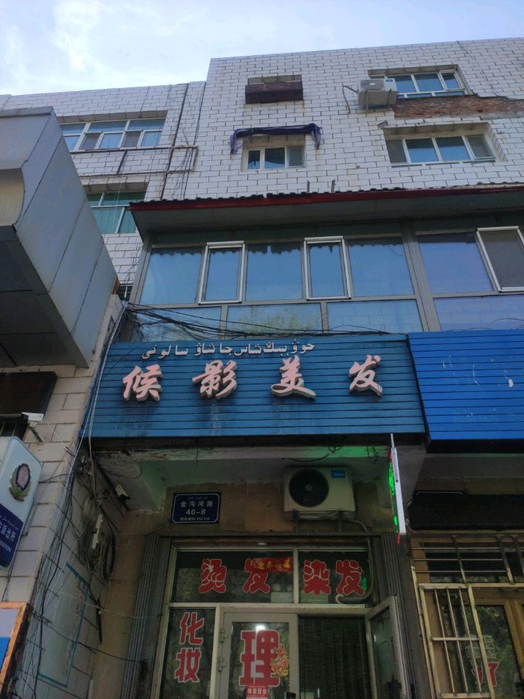 侯影理发店