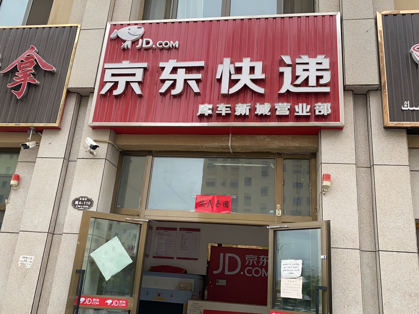 京东快递库车新城营业部(银河路店)