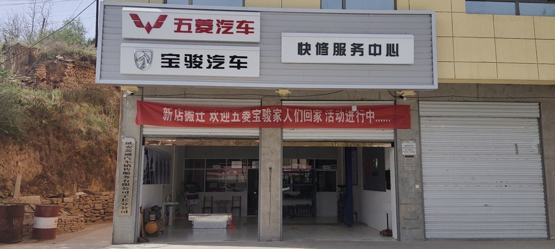 子长五羐汽宝骏服务站