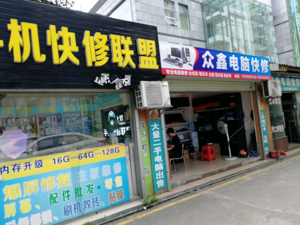 众鑫电脑
