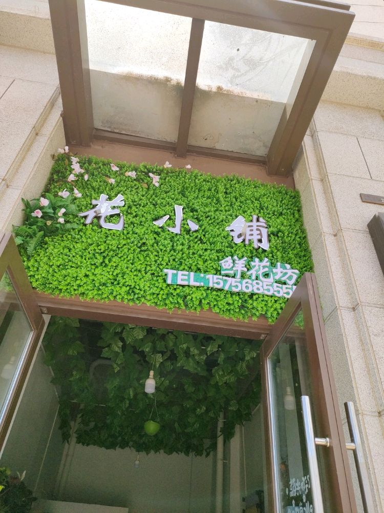 大石板路25号花小铺鲜花坊