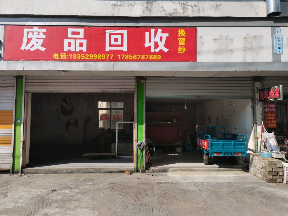 废品回收