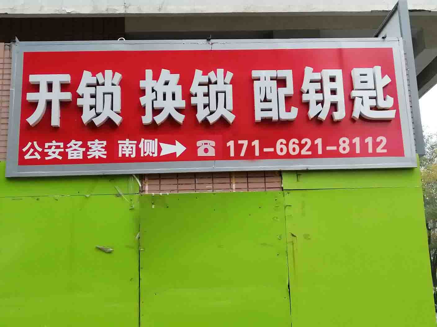 开锁换锁