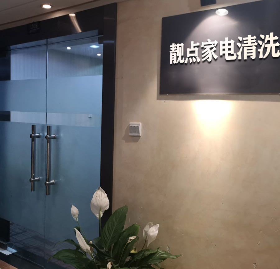 靓点家电清洗