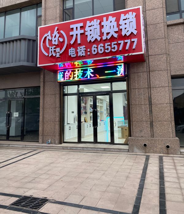 陈氏开锁换锁