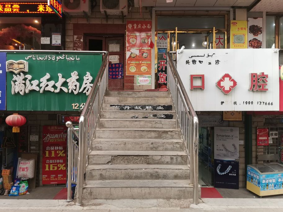 北齿口腔诊所