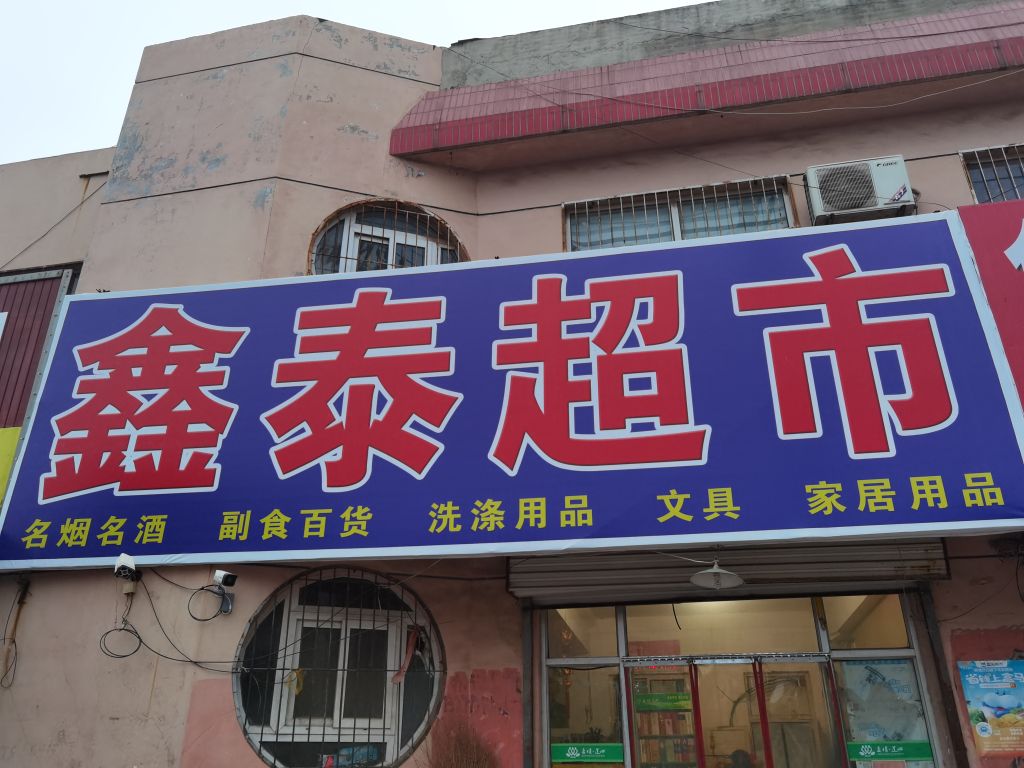 鑫泰超市(兴隆街店)