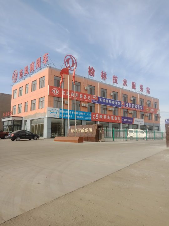 东风汽车公司陕西榆林技术服务站(小纪汗店)