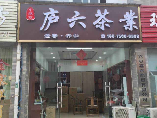 广踩茶叶市场D08-103庐六茶叶