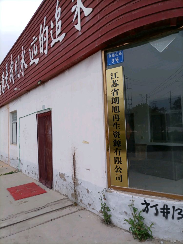 江苏省朗旭再生资源有限公司