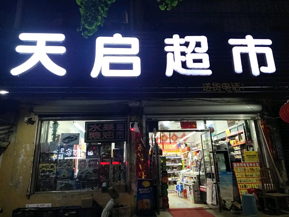 九江大天启超市