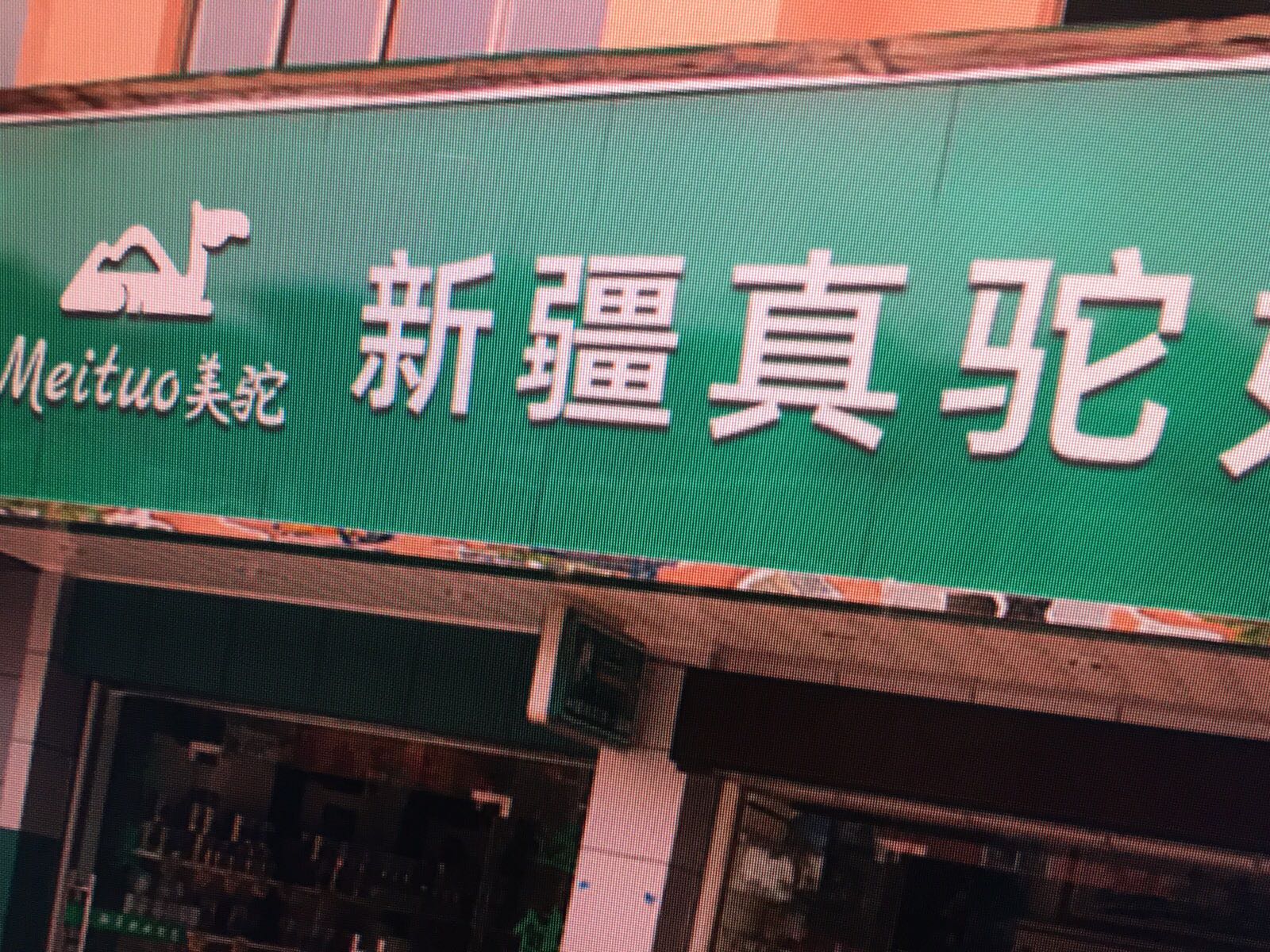 美驼驼奶专卖店(兰州店)