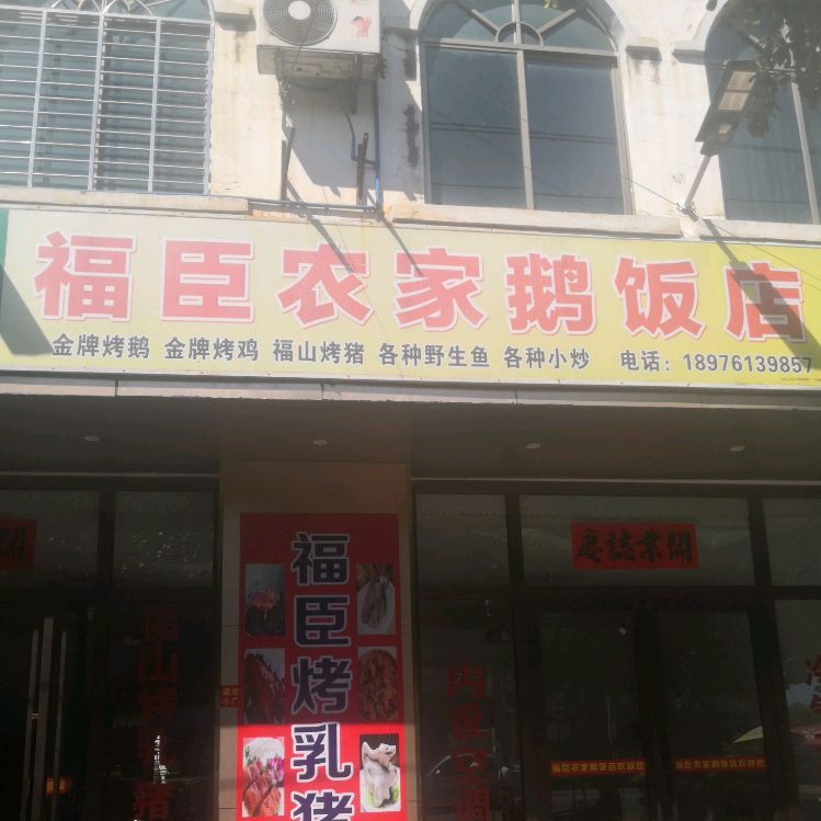 福臣饭店