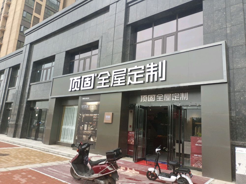 巩义市顶固全屋定制(中原西路店)