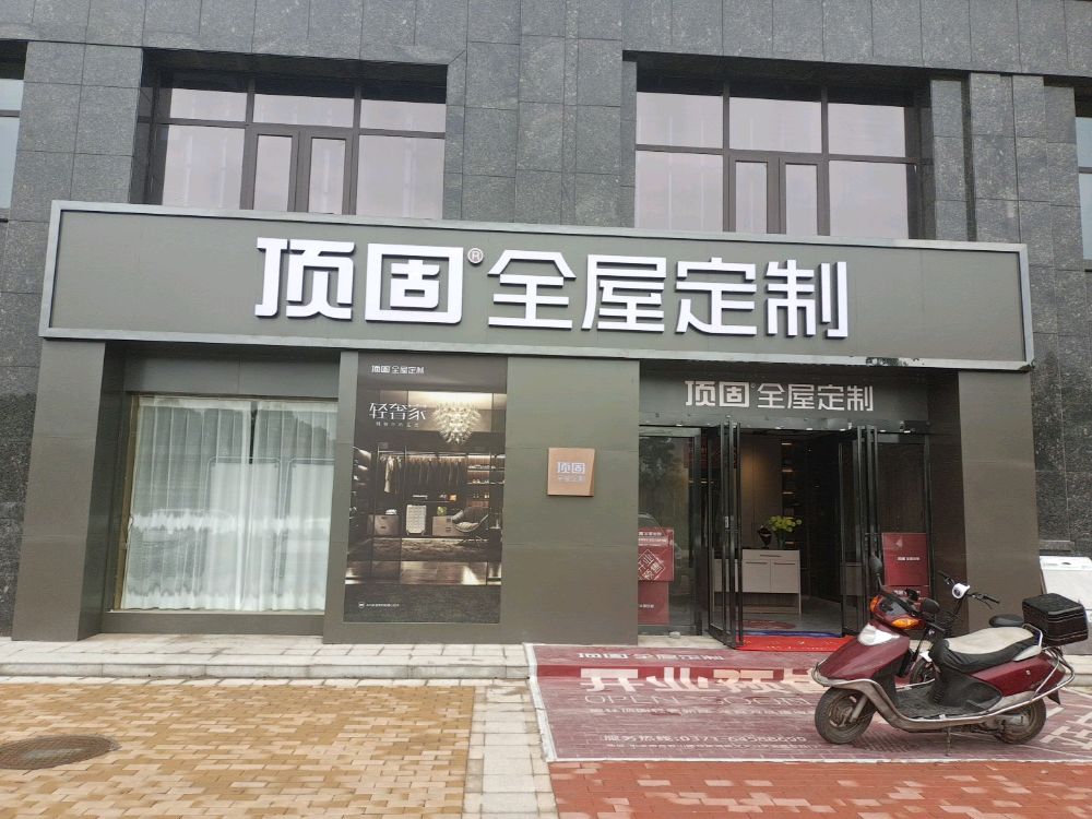 巩义市顶固全屋定制(中原西路店)