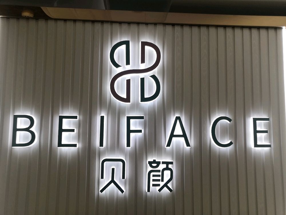 贝颜美服中心