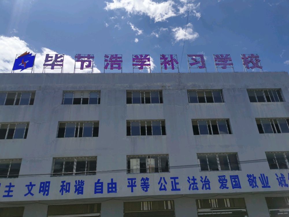 毕节浩学补习学校