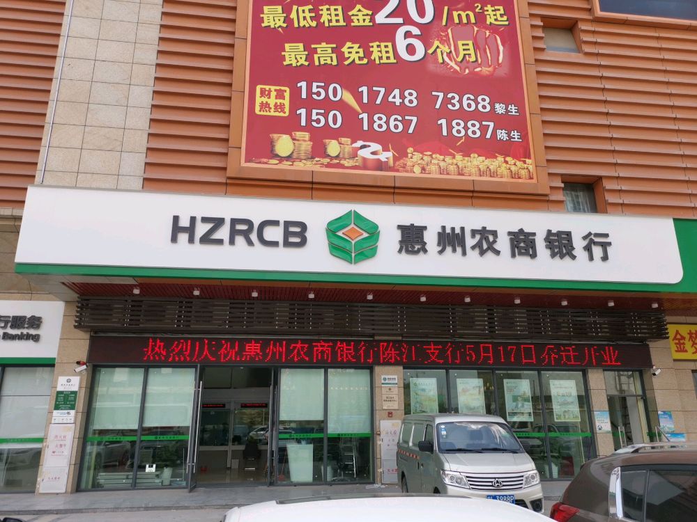 惠州农商银行陈江支行