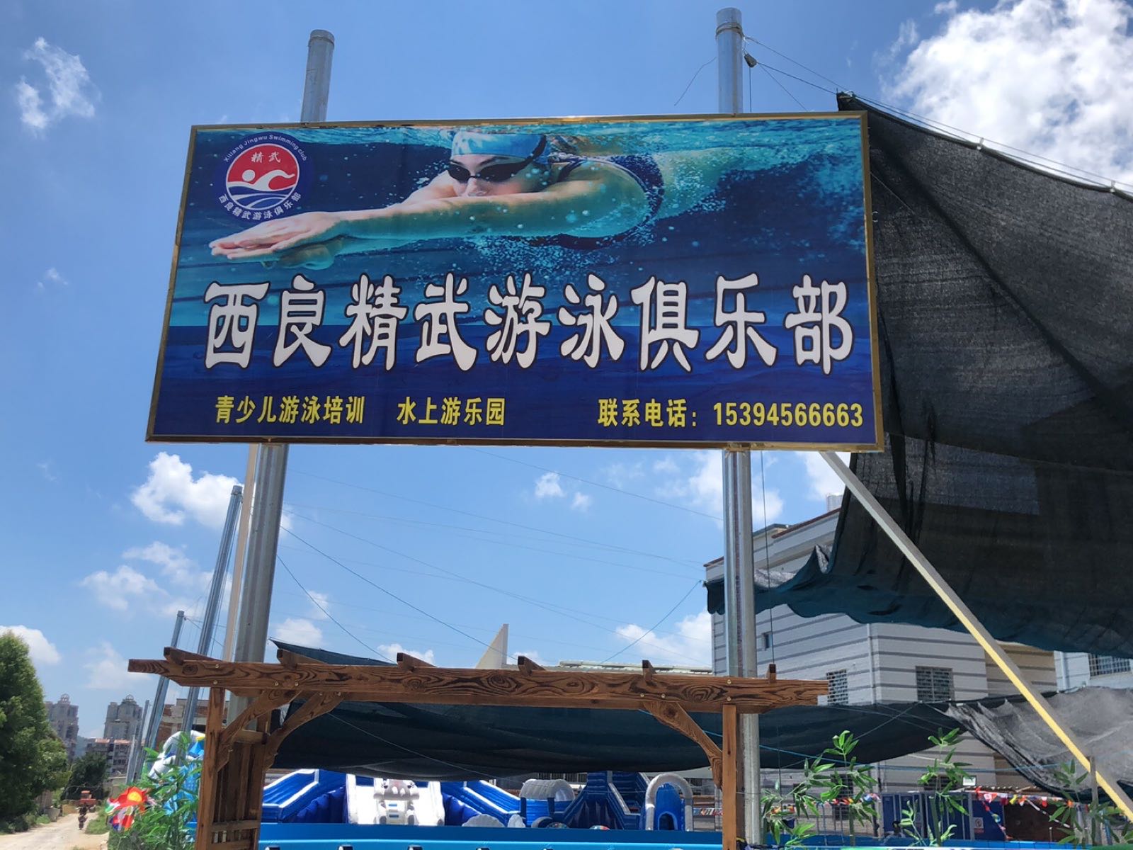 漳州市龙海区紫泥镇西梁精武游泳俱乐部(新生活电器后面)