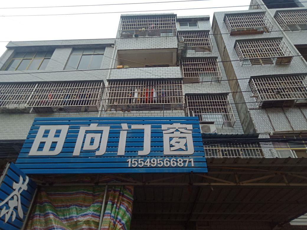 田向门床