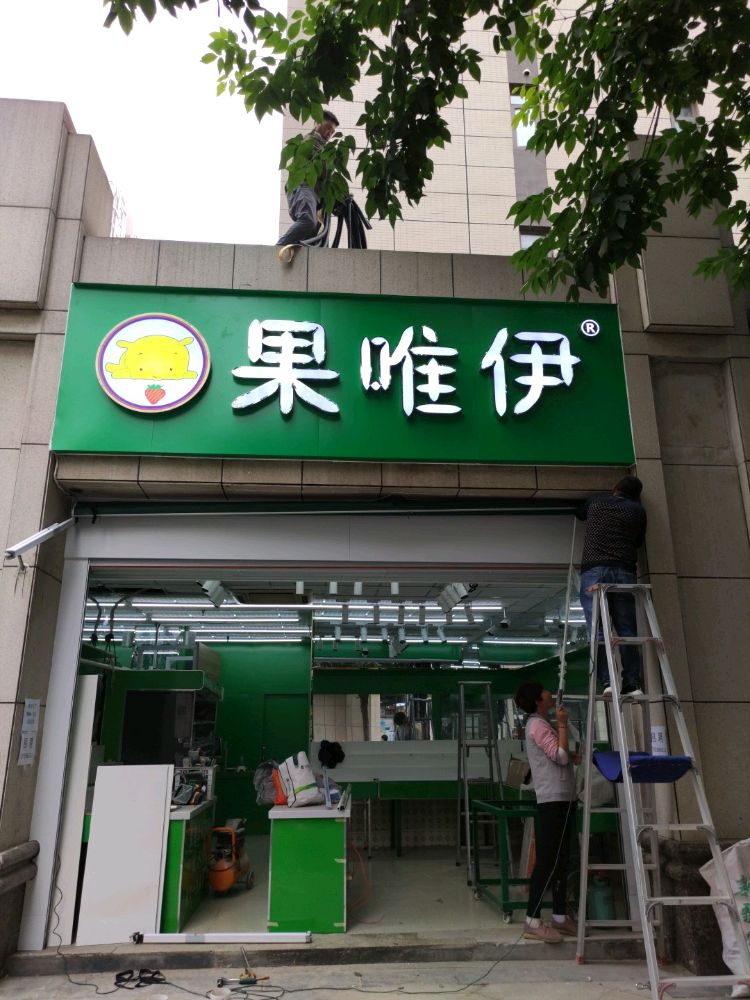 郑州高新技术产业开发区沟赵乡果唯伊(万和城店)