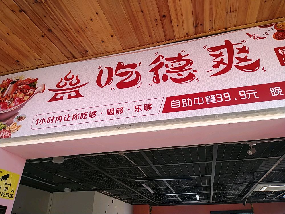 旌德县吃德爽转转小火锅店