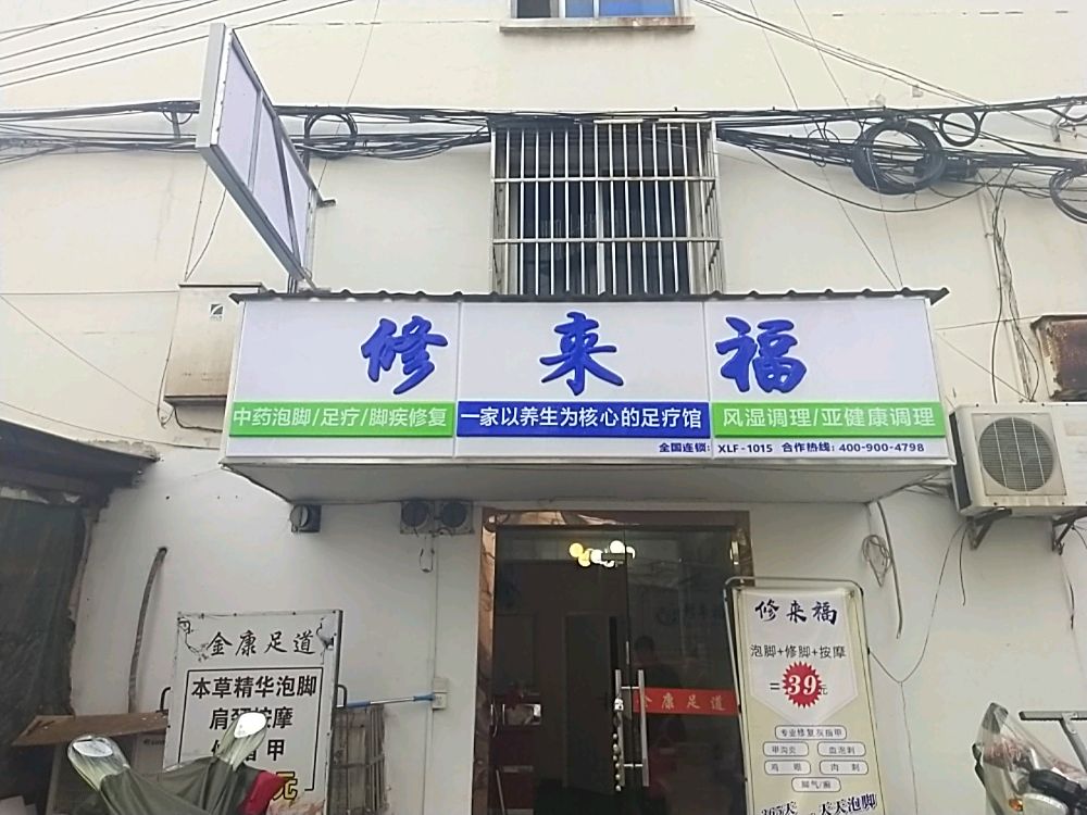 修来福修脚·推拿按摩店
