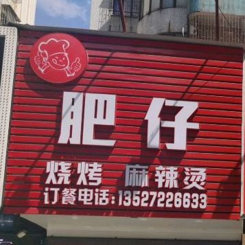 肥仔麻辣烫烧烤(夏湾店)