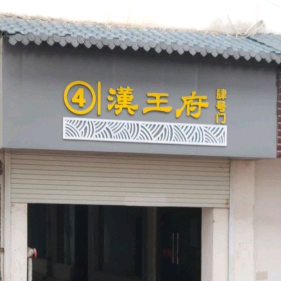 汉王俯