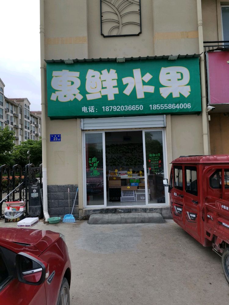 六安市金安区九德路艾莱依家园惠鲜水果店